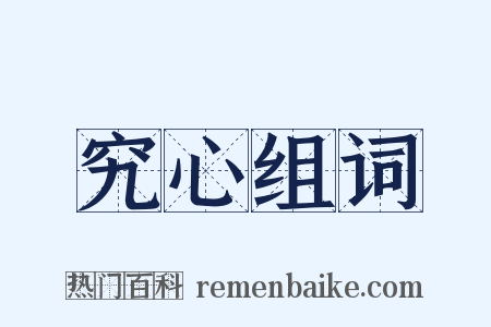 究心组词是什么意思的图片